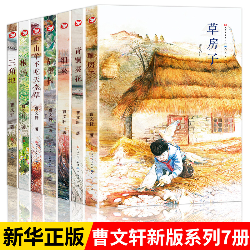 【升级版】曹文 轩系列文集全7册 儿童文学纯美小说三角地草房子青铜葵花7-10-12周岁故事书二三四五六年级小学生阅读课外阅读书籍 书籍/杂志/报纸 儿童文学 原图主图