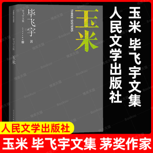 玉米 毕飞宇文集 姐妹之间以及她们与周遭 与时代之间普遍而又奇特的关系 现代当代文学人民文学出版社安徽新华书店旗舰店正版书籍