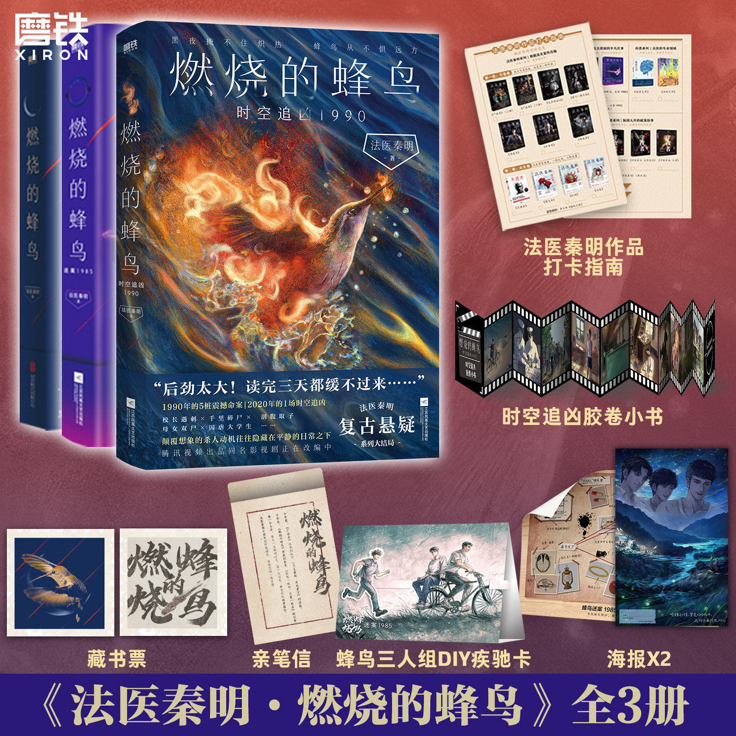 燃烧的蜂鸟123 全套装 法医秦明著复古悬疑力作 燃烧的蜂鸟时空追凶1990迷案1985国产侦探推理犯罪小说 侦探悬疑推理小说 新华书店