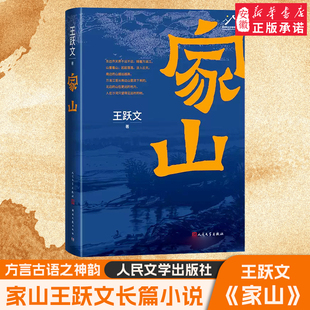 家山 王跃文  畅销作家王跃文长篇小说力作 我是一个乡下人乡土中国日常生活史笔为文 人民文学出版社 朝夕之间 苍黄 安徽新华正版