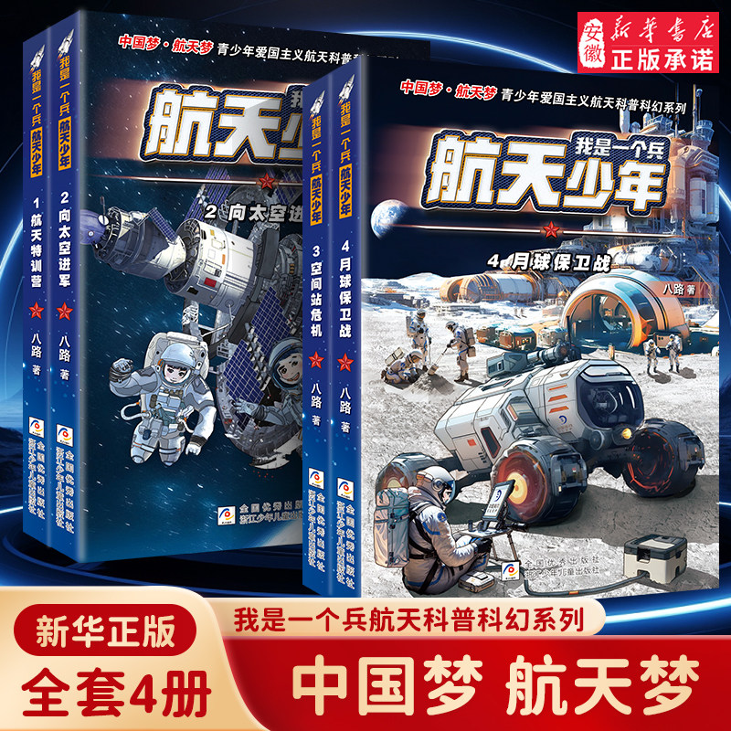 我是一个兵 航天少年系列书 全套4册八路著的书青少年军事特种兵科普小说少年儿童爱国教育书三四五六年级课外书
