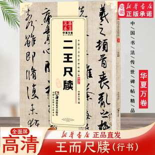 华夏万卷字帖 中国书法传世碑帖精品 行书01 二王尺牍 毛笔书法练字帖名碑帖精粹名品原帖 成人初学毛笔字帖
