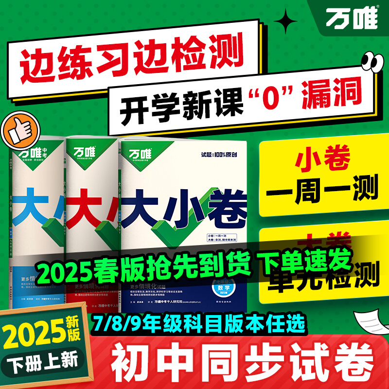 2025版万唯中考大小卷七八九年级上下册同步期中末单元试卷测试卷语文数学英语物理化学道德与法治地理生物全套人教北师沪科外研版