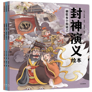 【3-6岁】包邮 封神演义绘本（套装5册）狐狸家编著 给中国孩子的奇幻英雄故事书绘本 充满想象力的魔幻巨制 中信