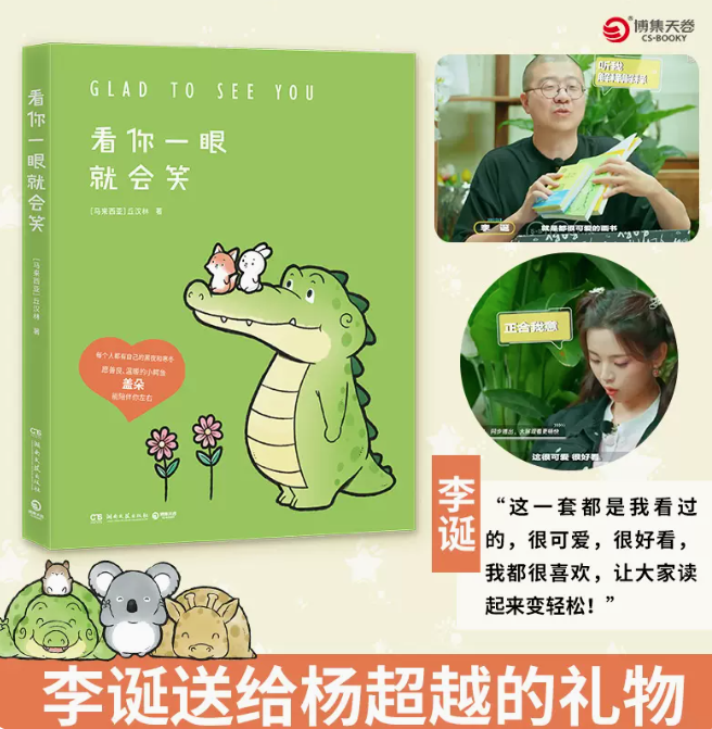 看你一眼就会笑 丘汉林 小鳄鱼盖朵暖心治愈漫画故事 你 真好看我可以咬你一口吗动漫书籍暖萌绘本