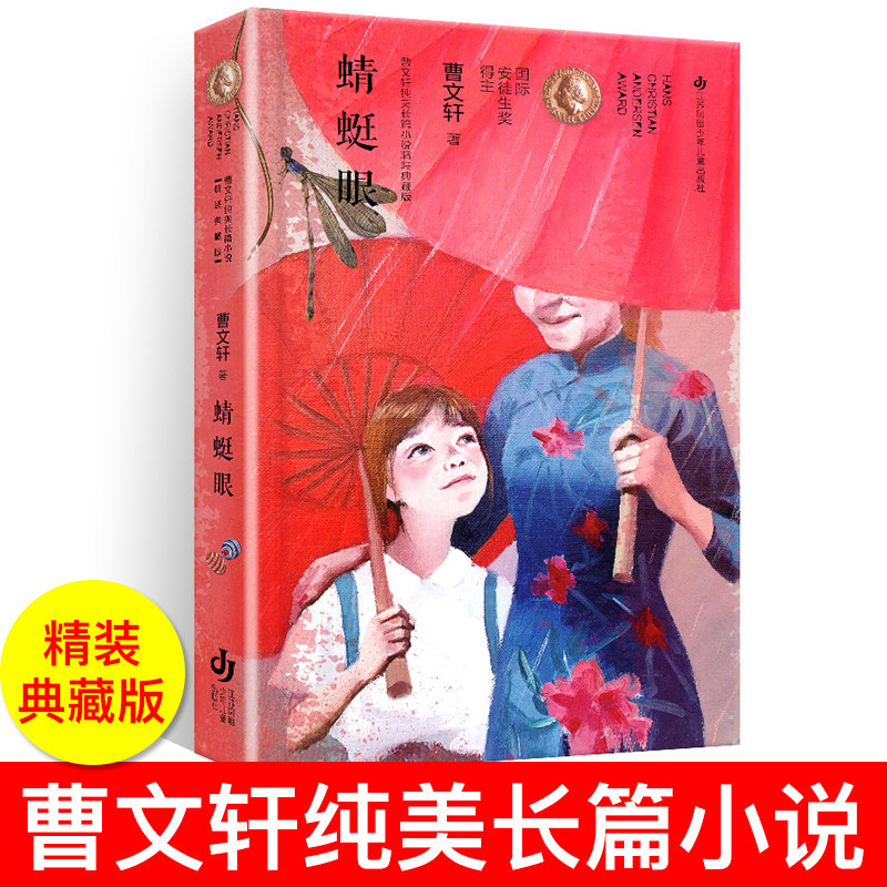 蜻蜓眼 精装典藏版曹 纯美长篇小说系列 老师 儿童文学畅销书 三四五