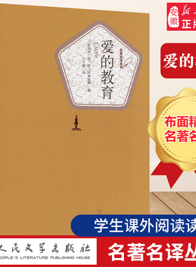 官方现货 爱的教育 埃德阿米琪斯 著 王干卿 译 名 译 精装本 原著原版无删减书籍 小学生版三四五六年级小学 人民文学出版社