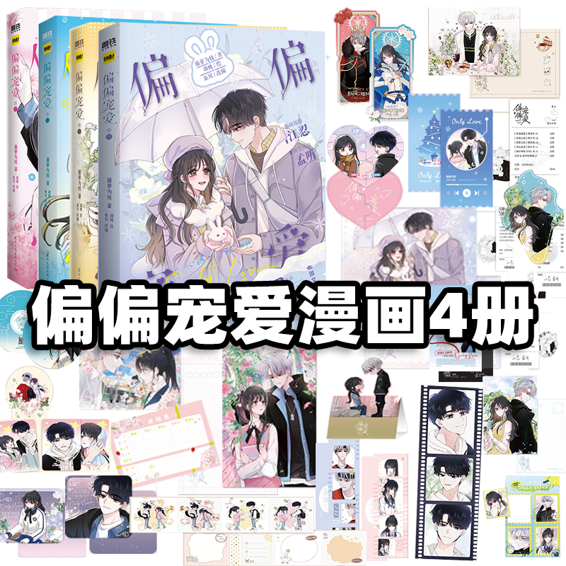 【官方正版】偏偏宠爱漫画实小说体书卷一二三四 藤萝为枝成名代表作 正版漫画家胡桃倾力绘制快看漫画畅销言情排行榜漫画