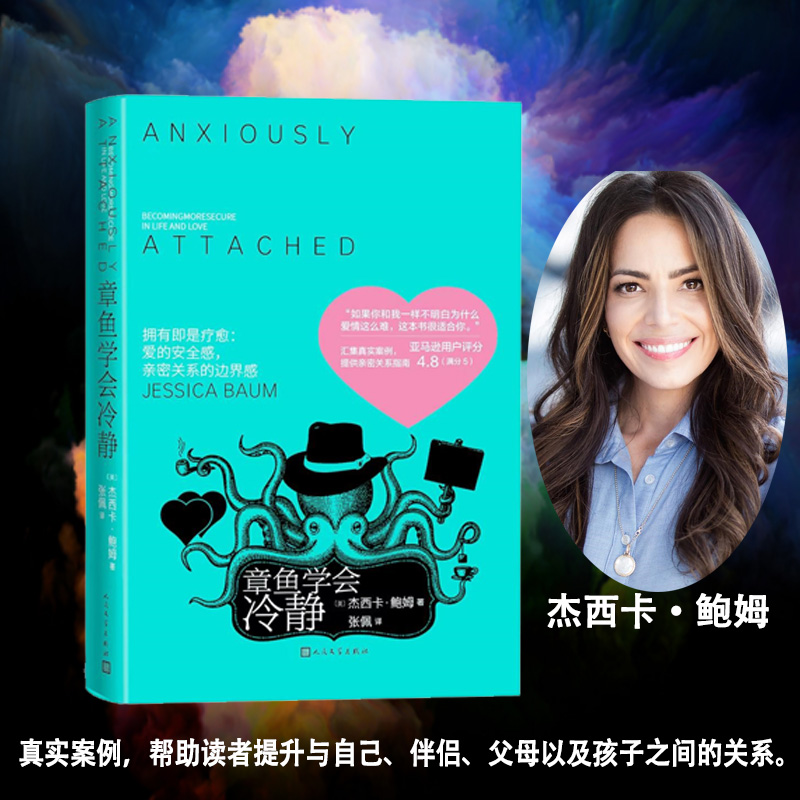 章鱼学会冷静（ 心理治疗师杰西卡·鲍姆从心理领域引导我们建立亲密爱情关系）两性婚姻亲密关系情感咨询书籍 人民文学出版社