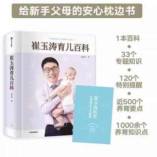妈妈信赖儿科医生崔大夫图解家庭育儿法书籍胎教辅食 730万父母和众多 崔玉涛育儿百科 家庭育儿百科全书