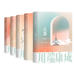 舞女 磨铁图书 包含 川端康成获奖作品 睡美人 古都 伊豆 千只鹤 雪国 5册套装 川端康成名作名译系列：经典