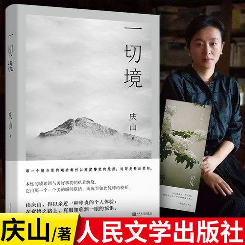 【赠书签】一切境 庆山 安妮宝贝著 心的千问散文 夏摩山谷镜湖告别薇安七月与安生现当代女性青少年文学书 人民文学出版社