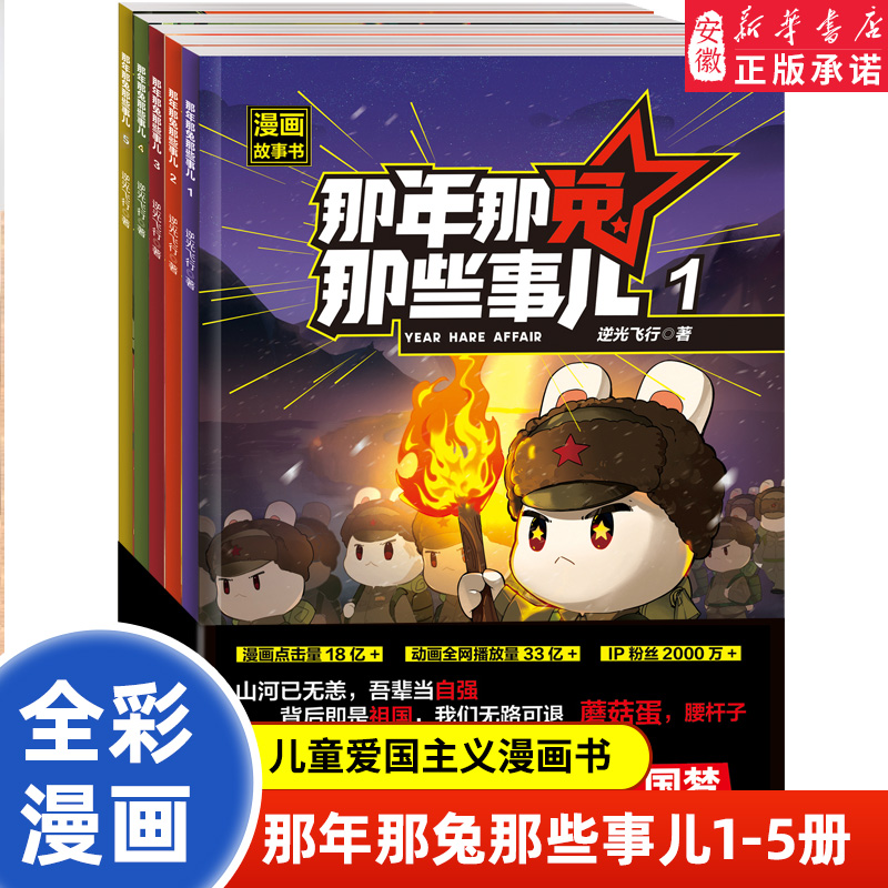 那年那兔那些事儿漫画书全集1-5全套 儿童漫画故事书青少年爱国主义正能量励志书籍中小学生课外阅读绘本历史漫画科普书励志正能量