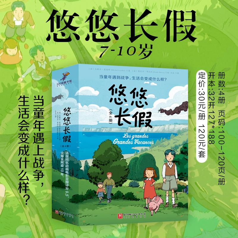 悠悠长假全套4册 米歇尔·莱迪耶 法国同名动画电影童年战争的成长故事童话 儿童文学读物小学生三四五六年级课外书阅读书籍