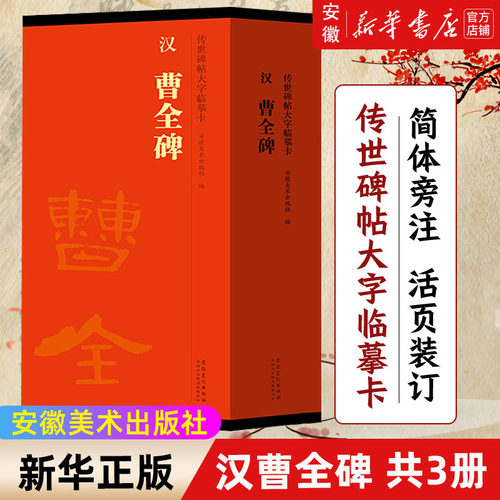 汉曹全碑传世帖大字临摹