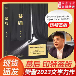 一部文学作品 贾平凹 樊登讲论语孩子终身成长纳瓦尔宝典畅销书新华书店正版 现货速发 陈鲁豫 幕后 印签版 樊登第 张静初诚挚荐推