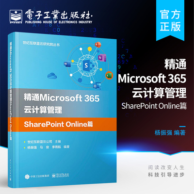 官方正版 精通Microsoft 365云计算管理SharePoint Online篇 管理书籍 Microsoft 365专业管理人员IT技术人员企业网络管理书籍