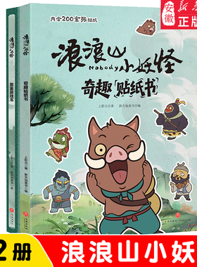 浪浪山小妖怪官方绘本图鉴游戏书 奇趣贴纸书 中国奇谭小妖怪的夏天小猪妖动画电影漫画书 7-14岁中国奇谭的首部动画电影同名书籍