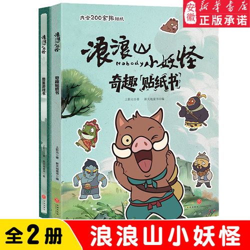 浪浪山小妖怪官方绘本图鉴游戏书 奇趣贴纸书 中国奇谭小妖怪的夏天小猪妖动画电影漫画书 7-14岁中国奇谭的首部动画电影同名书籍