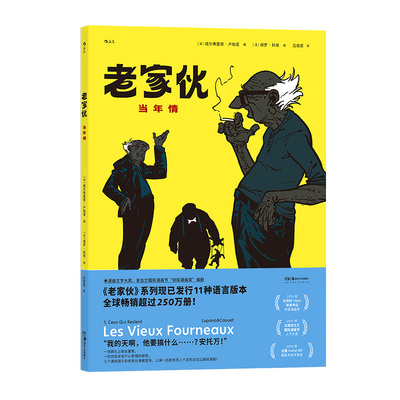 老家伙 当年情 改编电影原著 公路喜剧友情亲情幽默毒舌温情法国漫画 法国法式喜剧友情亲情 后浪漫图像小说