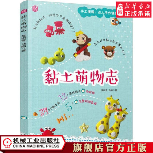 黏土萌物志价格 黏土萌物志图片 星期三