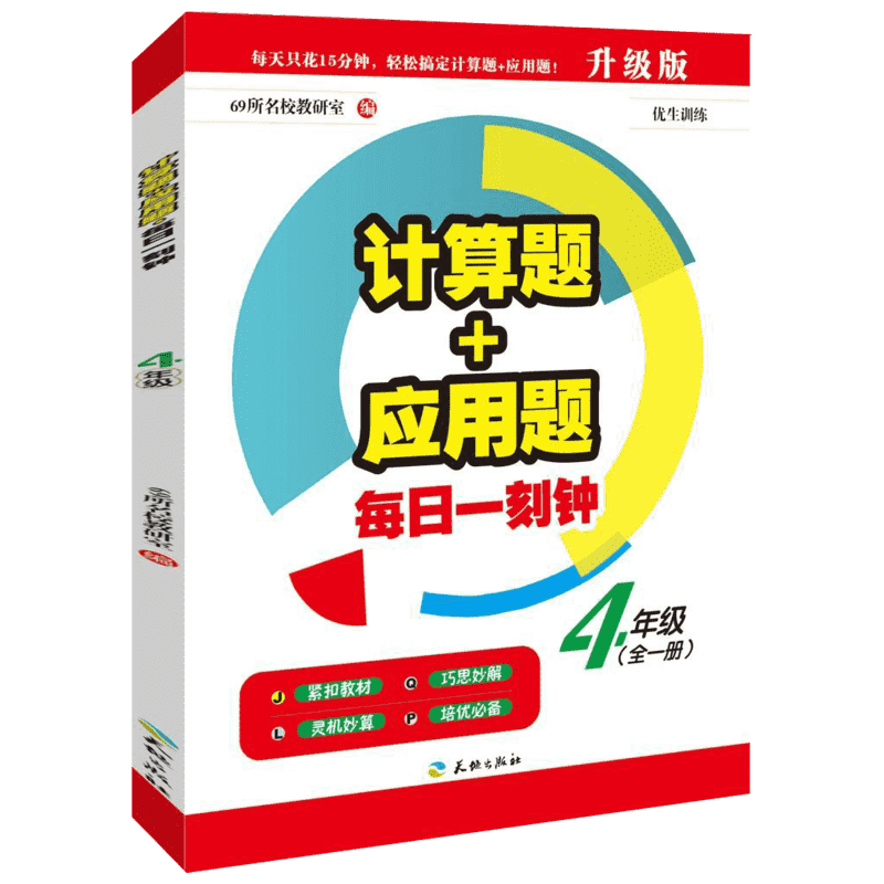 【巨优惠】计算题+应用题 每日一刻钟 升级版 4年级 小学生数学同步强化训练练习册习题 二年级儿童7-8岁 天地出版社正版自营