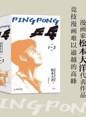 乒乓全3册 松本大洋代表作 刘雨轩译 鬼才动画导演汤浅政明改编成超燃同名运动番 尾田荣一郎  体育运动热血青春漫画