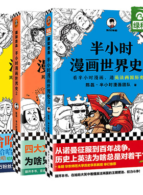 半小时漫画世界史（1-3）二混子著半小时漫画世界通史科普读物 畅销书排行榜