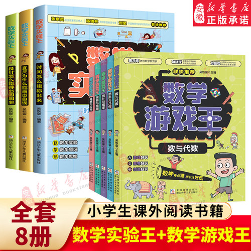 全套8册数学实验王+数学游戏王
