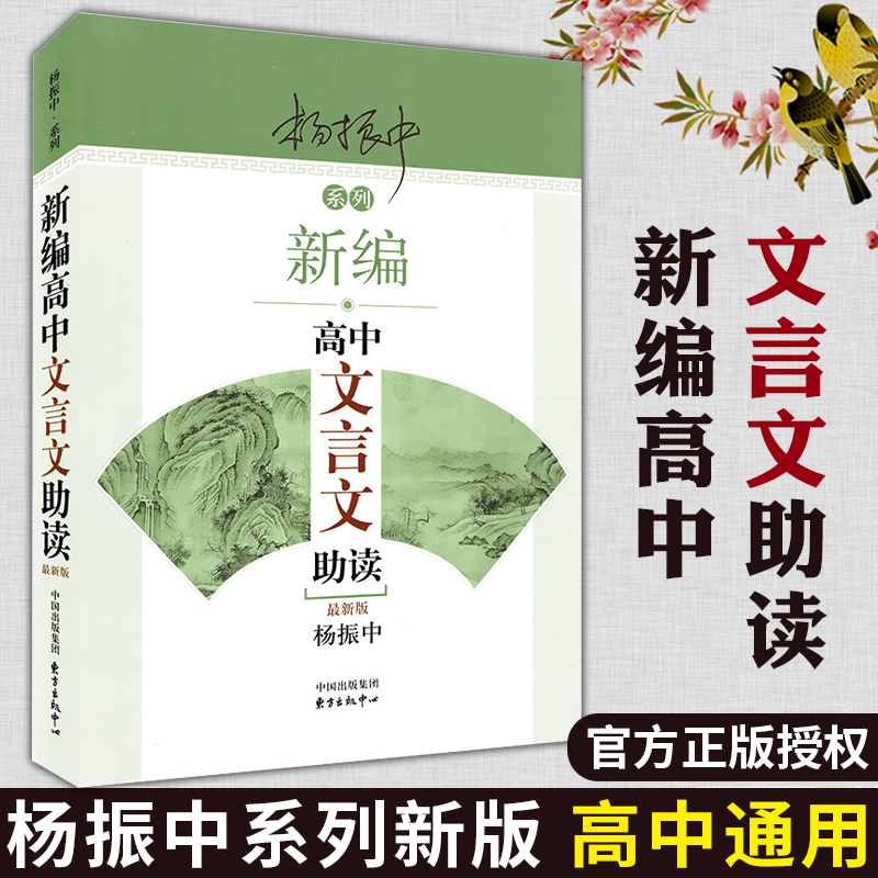 新编高中文言文助读 全新版杨振中系列文言文完全解读古文的好助手译注及赏析应用语文教材配套同步扩展阅读专项训练 东方出版