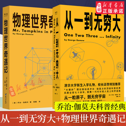乔治·伽莫夫科普经典： 从一到无穷大+物理世界奇遇记 科普读物 20世纪科普双子星 用简单的文字解释复杂的世界 新华书店正版书籍