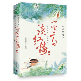 一字一句读红楼2