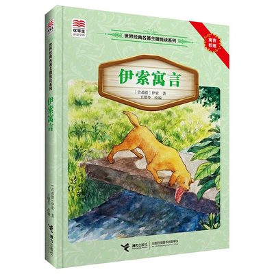 伊索寓言 启迪孩子智慧的60个经典 值得拥有和珍藏的伊索寓言版本 丰富视野的心灵成长书籍课外读物 接力出版社 安徽新华书店