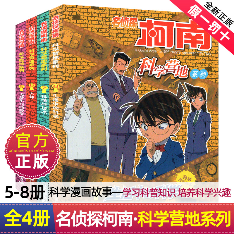 名侦探柯南科学营地系列5