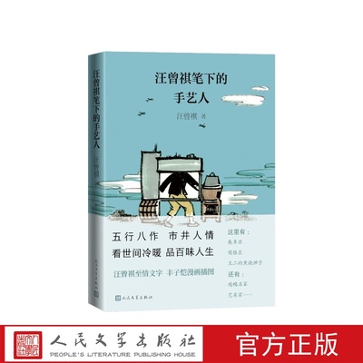 汪曾祺笔下的手艺人民文学