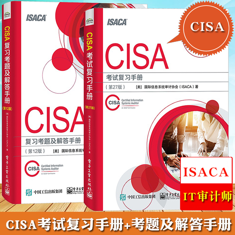 cisa考试复习手册第27版 cisa复习考题及解答手册第12版 际信息系统