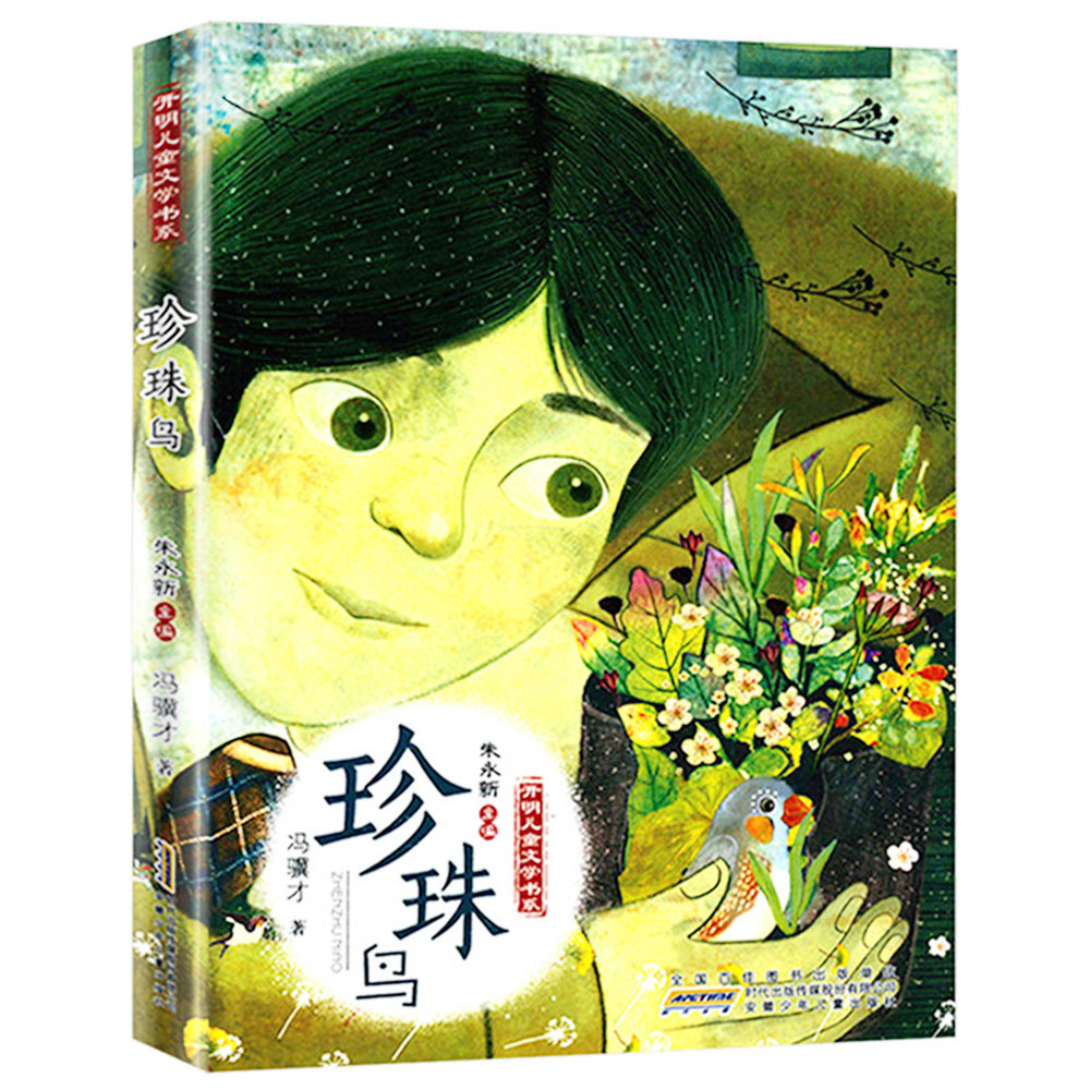 【2024暑假读一本好书】珍珠鸟开明儿童文学书系小学生课外阅读书儿童童话故事儿童文学绘画漫画连环画卡通故事触动人心童话故事,书籍/杂志/报纸,绘本/图画书/少儿动漫书,淘宝优惠券,粉丝福利购,淘宝优惠卷