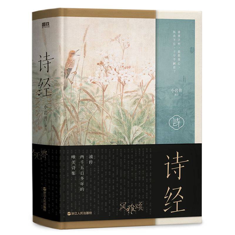 诗经 精装附名物图绘 美了两千多年的风雅烂漫 青年作家小岩井译注