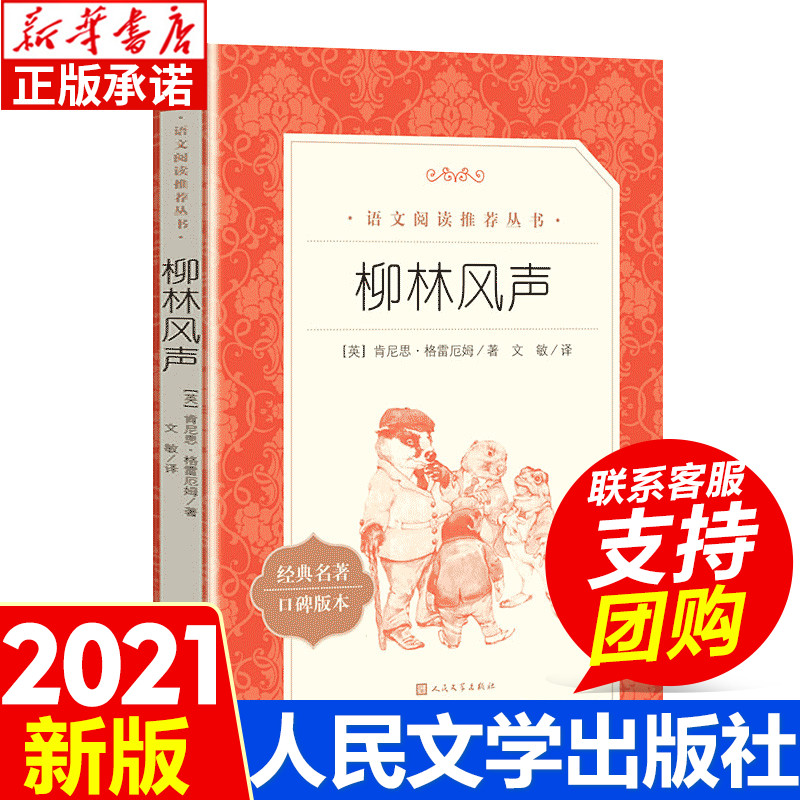 柳林风声正版全本无删减学校七八九年级 初中生课外读物名著书籍初一二三人民文学出版社口碑世界名著阅读风语河岸柳书籍