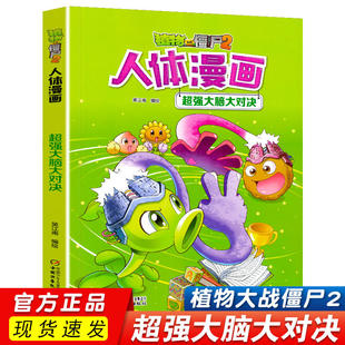 植物大战僵尸2超强大脑大对决植物大战僵尸人体漫画人体结构书漫画人体儿童绘本益智思维训练百科全书植物大战僵尸漫画书