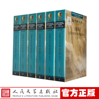三国演义汉法对照共6册 罗贯中 著 严全 精大中华文库法文The Romance of Three Kingdoms Cao Cao 新华书店正版书籍