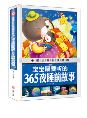 中国少儿x金典2018 宝宝x爱听的365夜睡前故事（注音版）睡前故事书0-3-6-8岁 幼儿儿童宝宝小学生儿童幼儿园学前班123年级正