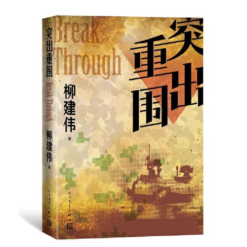 突出重围柳建伟茅盾文学奖