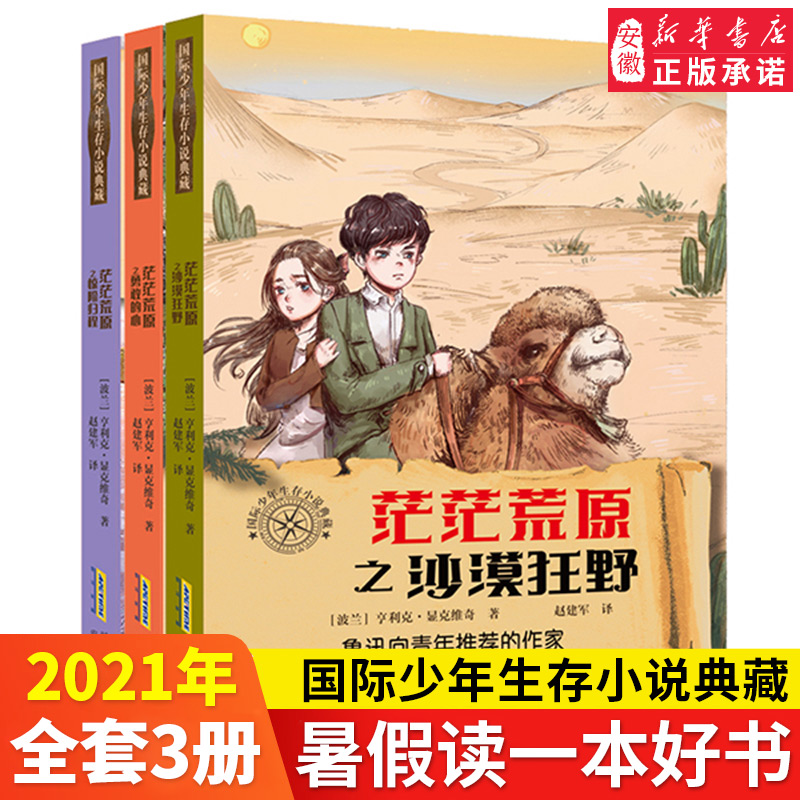 国际少年生存小说典藏  茫茫荒原系列 9—12—14岁儿童故事书成长励志小说少儿文学读物三四五六年级课外书小学生课外阅读书籍