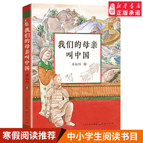 我们的母亲叫中国 苏叔阳 著 儿童文学绘本/图画书/少儿动漫书 小学生课外书阅读老师 课外读物青少年儿童文学读物9-10-12-15岁