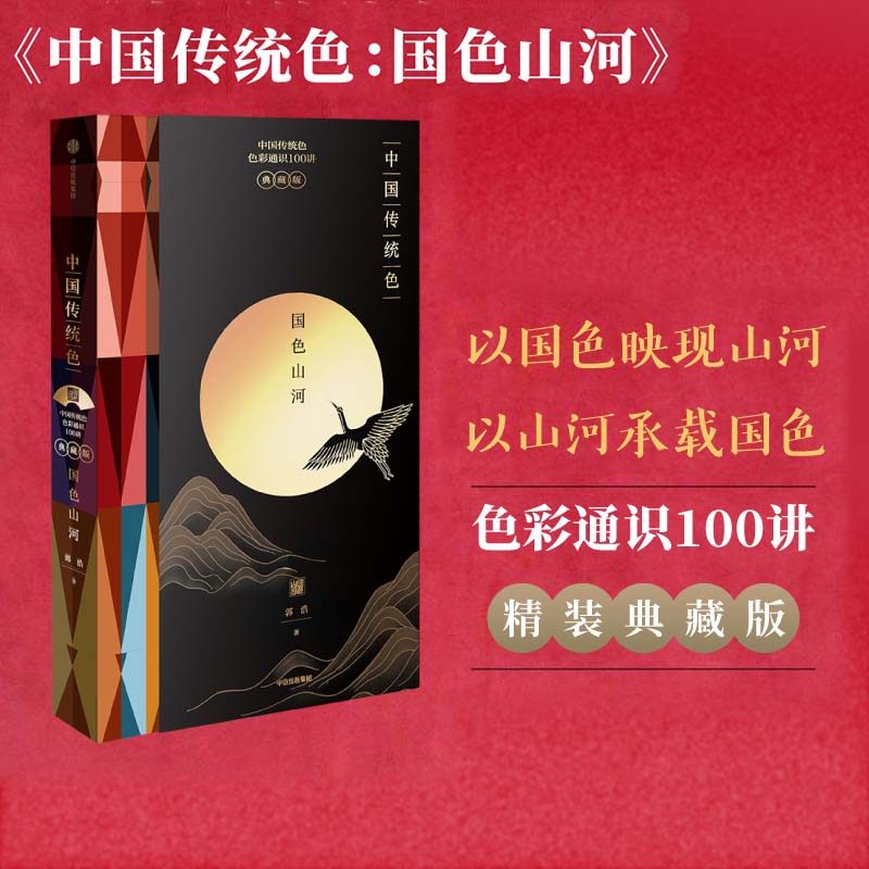 《国色》节目出处 郭浩著 色彩通识100讲 故宫里的色彩美学  中信出版