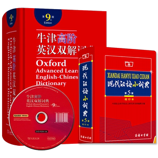 【新华正版】牛津高阶英汉双解词典 第9版+现代汉语小词典5版缩印版 商务印书馆 双语词典字典第九版初中高中大学考研工具书升级版