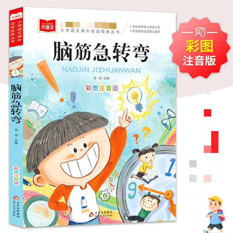 大语文小学语文课外阅读经典丛书 脑筋急转弯 彩图注音版 课外阅读专为低年级小学生打造综合提升语文核心素养 彩图注音版儿童文学