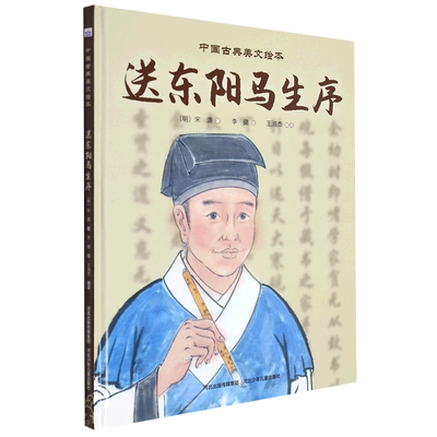 送东阳马生序(精) 中国古典美文绘本精装硬壳绘本一二年级小学生课外阅读故事书图画书 河北少年儿童出版社 安徽新华书店