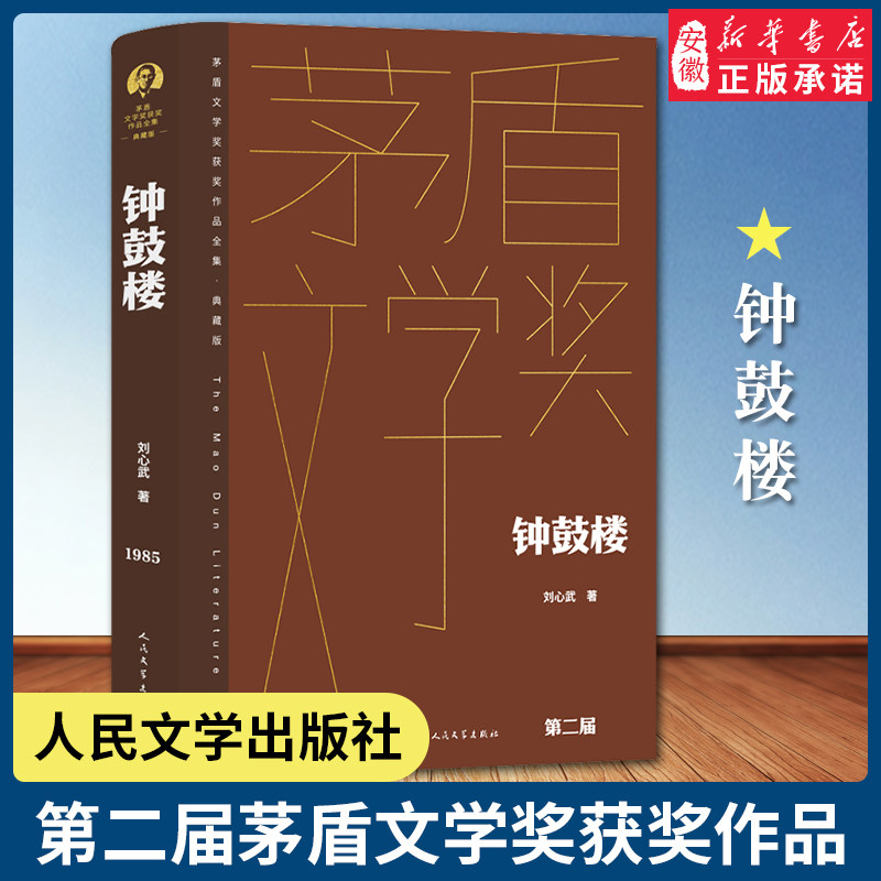 钟鼓楼刘心武茅盾文学奖典藏版